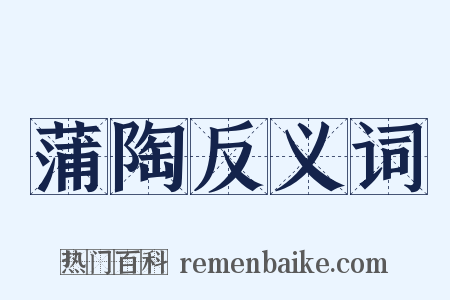 蒲陶反义词是什么意思的图片